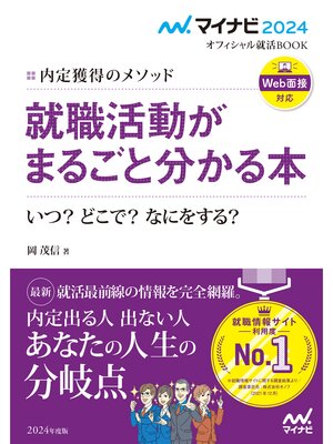 cover image of マイナビ2024　オフィシャル就活BOOK　内定獲得のメソッド　就職活動がまるごと分かる本　いつ?　どこで?　なにをする?